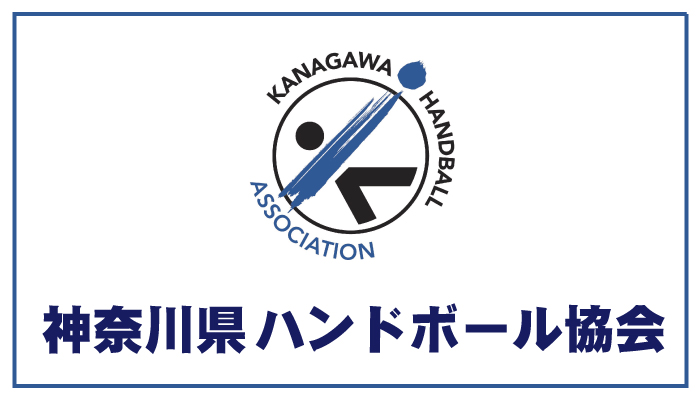 神奈川県ハンドボール協会